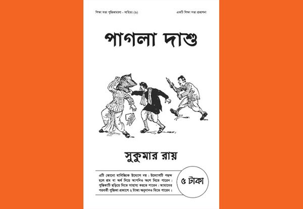 পাগলা দাশু : সুকুমার রায়
