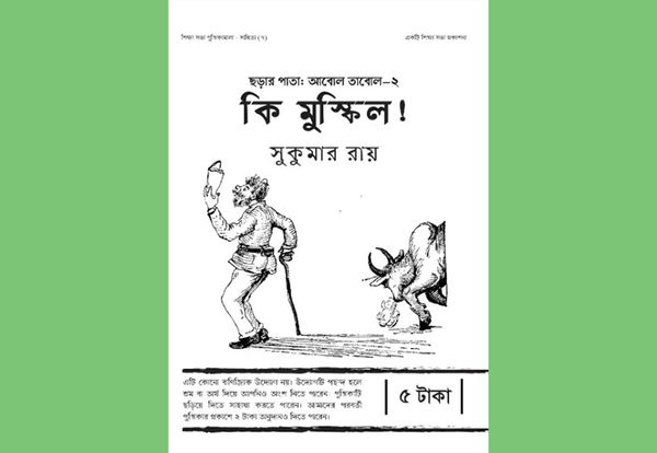 কি মুস্কিল! : সুকুমার রায়