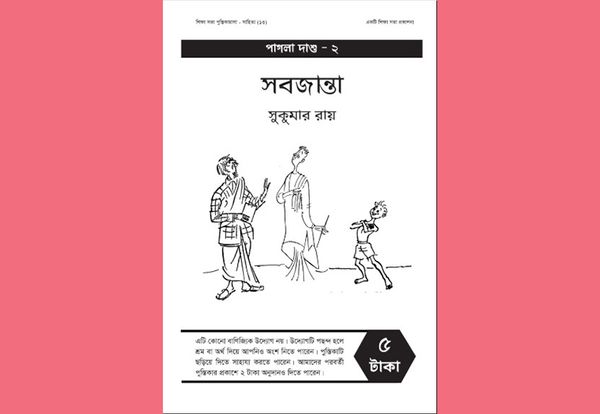 সবজান্তা : সুকুমার রায়