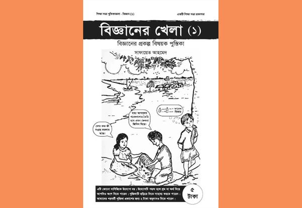 বিজ্ঞানের খেলা-১ : সাফায়েত আহমেদ