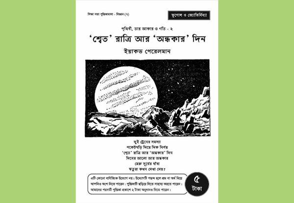 পৃথিবী, তার আকার ও গতি – ২