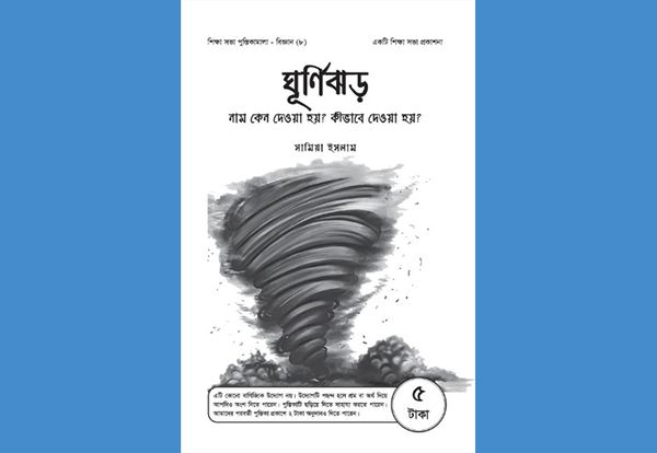 ঘূর্ণিঝড়: নাম কেন দেয়া হয়? কীভাবে দেয়া হয়?
