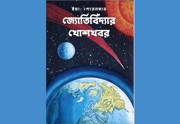 জ্যোতির্বিদ্যার খোশখবর : ইয়া পেরেলমান