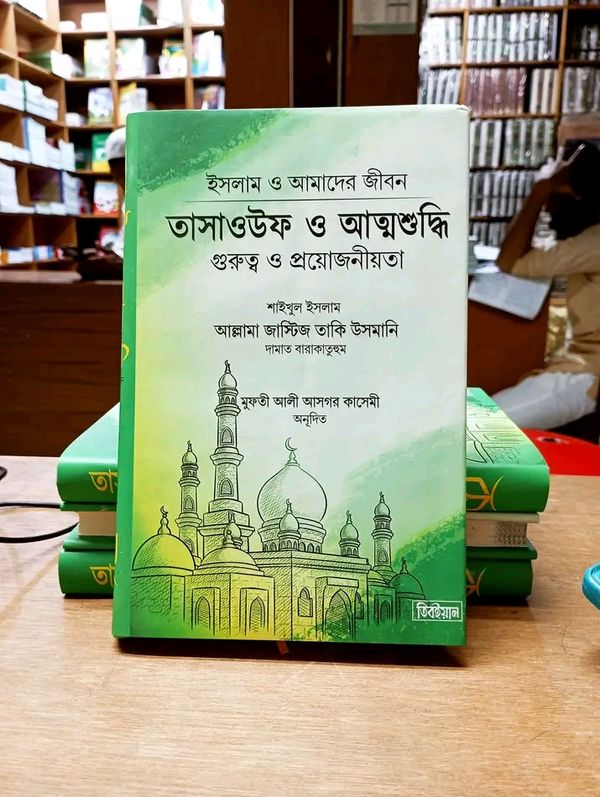 তাসাওউফ’ ও ‘আত্মশুদ্ধি’ (হাডকভার)