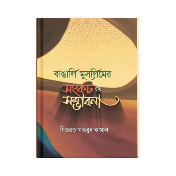 বাঙালি মুসলিমের সংকট ও সম্ভাবনা