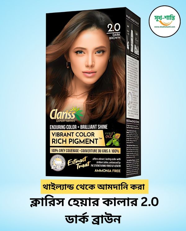 ক্লারিস হেয়ার কালার 2.0 ডার্ক ব্রাউন। Clariss Hair Color 2.0 Dark Brown
