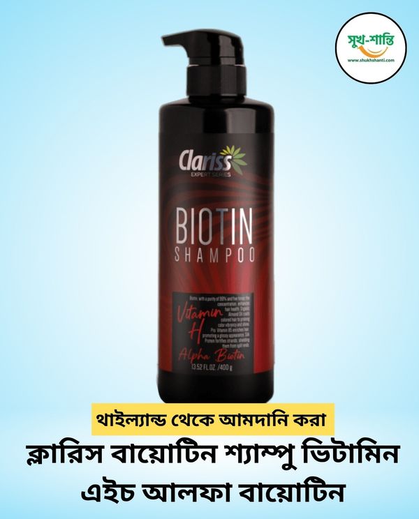 ক্লারিস বায়োটিন শ্যাম্পু ভিটামিন এইচ আলফা বায়োটিন 400ml । Clariss Biotin Shampoo 400ml