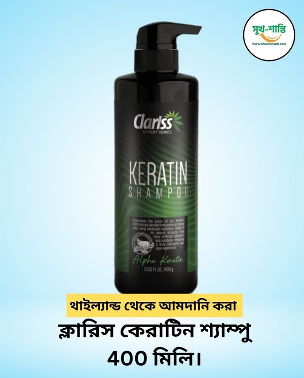 ক্লারিস কেরাটিন শ্যাম্পু 400 মিলি। Clariss Keratin Shampoo 400ml .