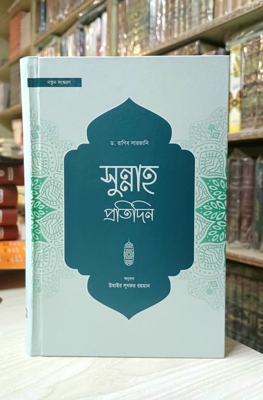 সুন্নাহ প্রতিদিন