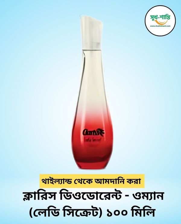 ক্লারিস ডিওডোরেন্ট - ওম্যান (লেডি সিক্রেট) ১০০ মিলি । Clariss Fragrances Deodorant - Woman (Lady Secret) 100ml
