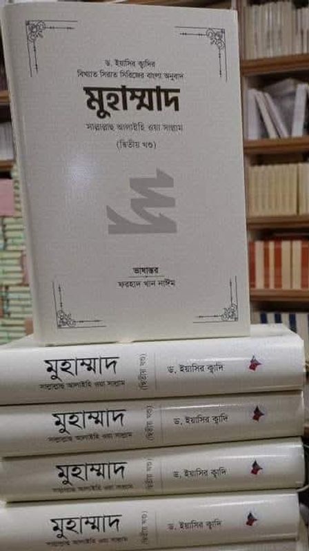 মুহাম্মাদ সাল্লাল্লাহু আলাইহি ওয়া সাল্লাম (২য় খণ্ড)