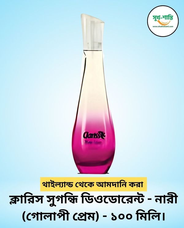 ক্লারিস সুগন্ধি ডিওডোরেন্ট - নারী (গোলাপী প্রেম) - ১০০ মিলি। Clariss Fragrances Deodorant - Woman (Lady Secret) 100ml