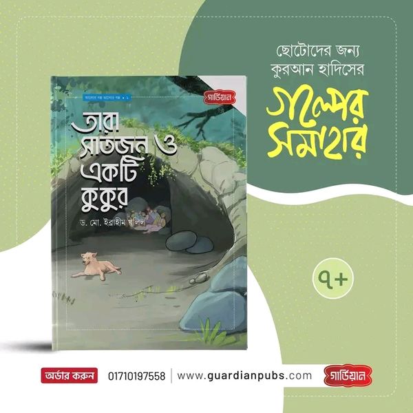 তারা সাতজন ও একটি কুকুর