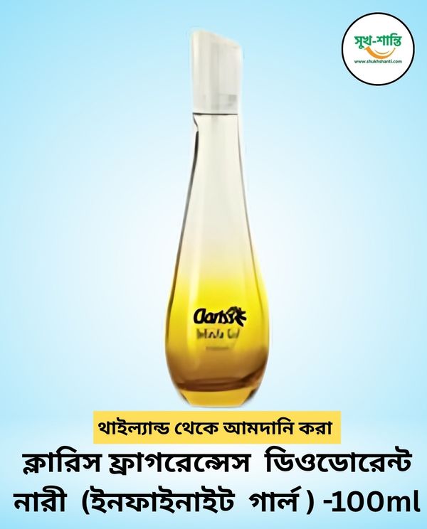 ক্লারিস ফ্রাগরেন্সেস ডিওডোরেন্ট - নারী (ইনফাইনাইট গার্ল ) -100ml। ClarissFragrances Deodorant - Woman (Infinite Girl) -100ml