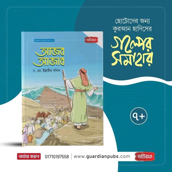 আজব আজাব
