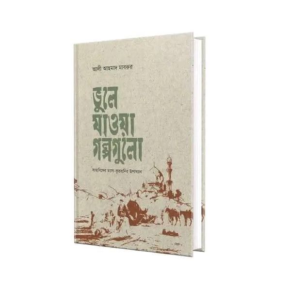 ভুলে যাওয়া গল্পগুলো