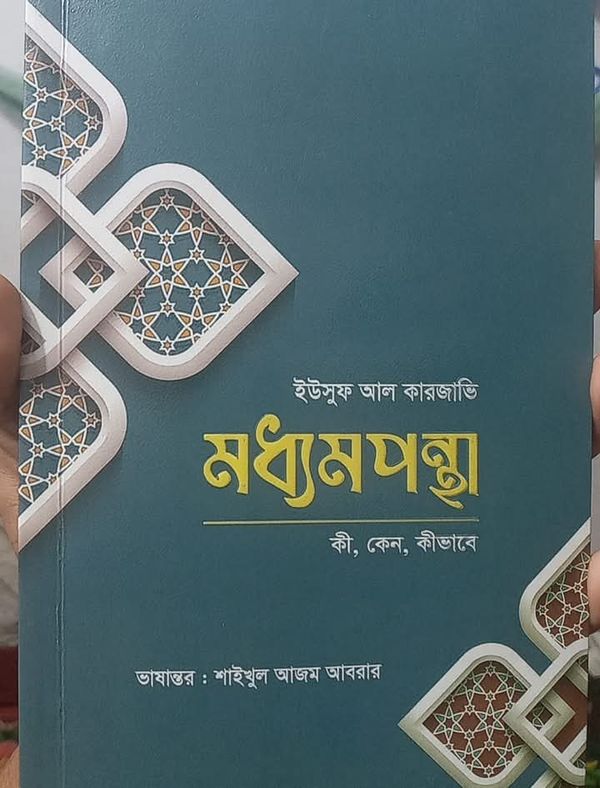 মধ্যমপন্থা কী কেন কিভাবে