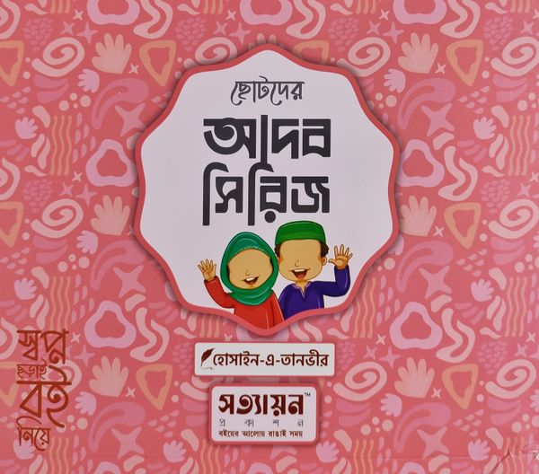 শিশুদের আদব সিরিজ