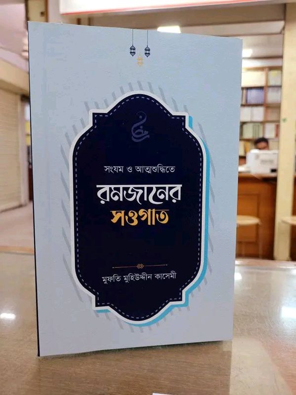 রমজানের সওগাত