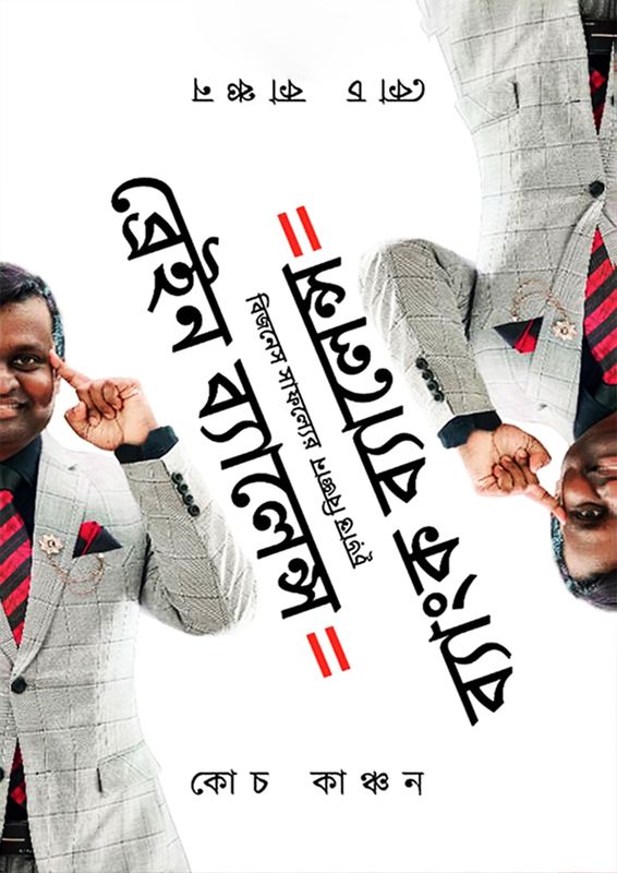 ব্রেইন ব্যালেন্স ইকুয়াল ব্যাংক ব্যালেন্স