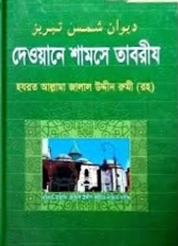 দেওয়ানে শামসে তাবরীয