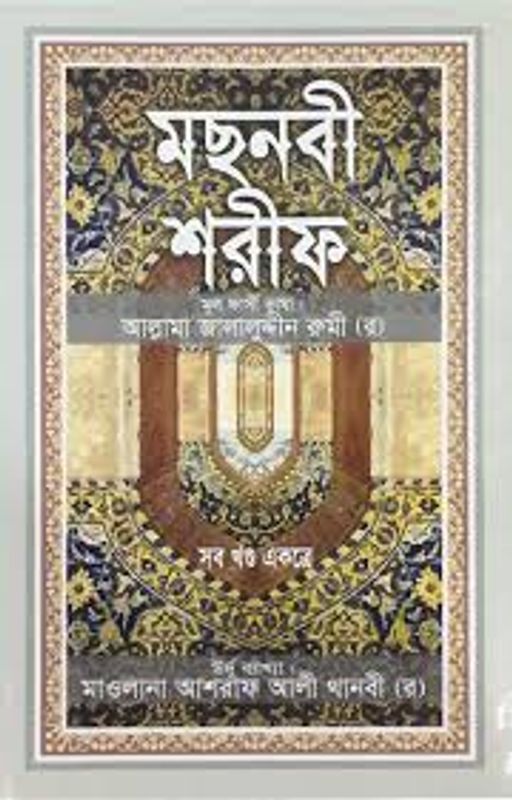 মছনবী শরীফ