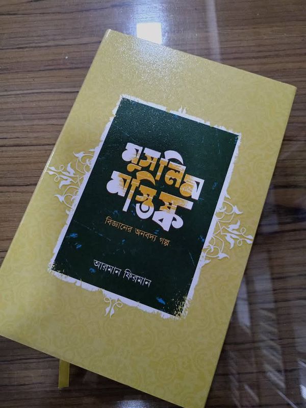 মুসলিম মস্তিষ্ক