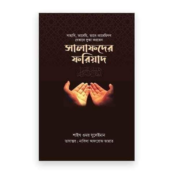 সালাফদের ফরিয়াদ