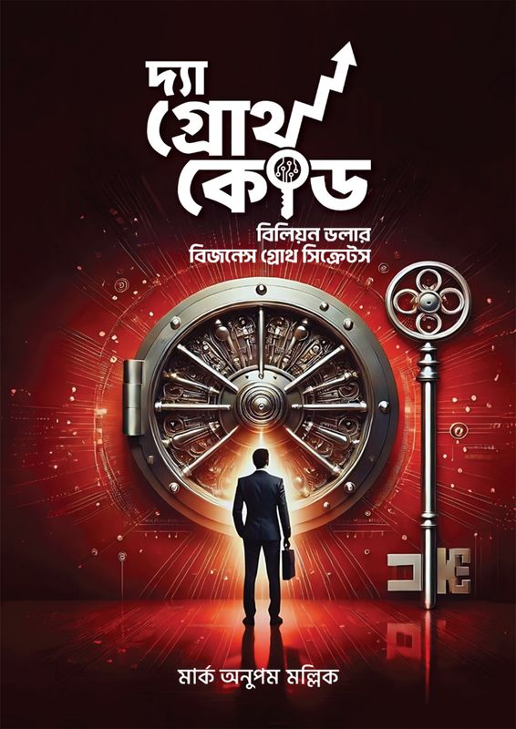 দ্যা গ্রোথ কোড