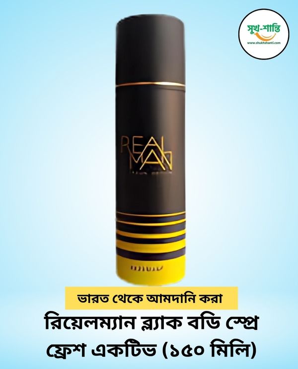 রিয়েলম্যান ব্ল্যাক বডি স্প্রে ফ্রেশ একটিভ (১৫০ মিলি) | RealMan Fresh Active Deodorant Spray for Men - 150ml