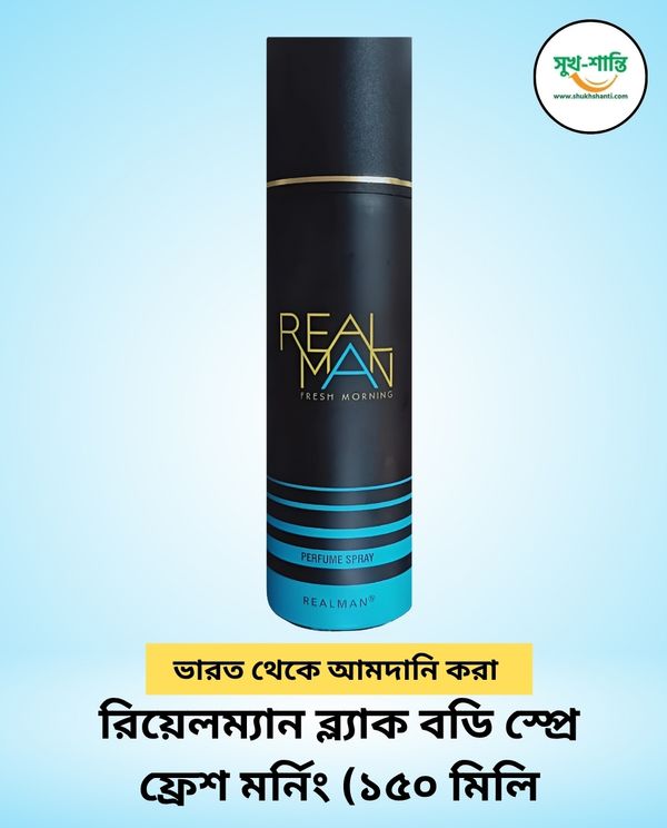 রিয়েলম্যান ব্ল্যাক বডি স্প্রে ফ্রেশ মর্নিং (১৫০ মিলি)| REALMAN Real Man Fresh Morning Body Spray for Men 150 ml