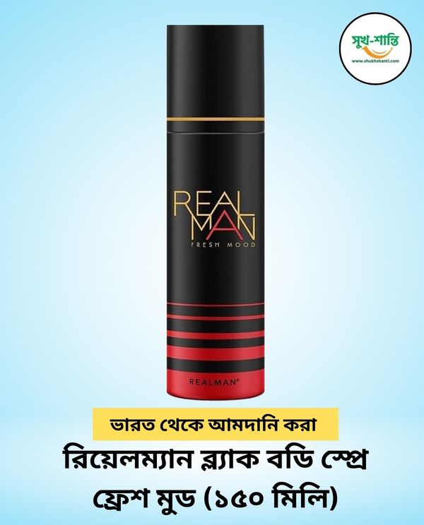রিয়েলম্যান ব্ল্যাক বডি স্প্রে ফ্রেশ মুড (১৫০ মিলি) | RealMan Black Body Spray Fresh Mood (150 ml)