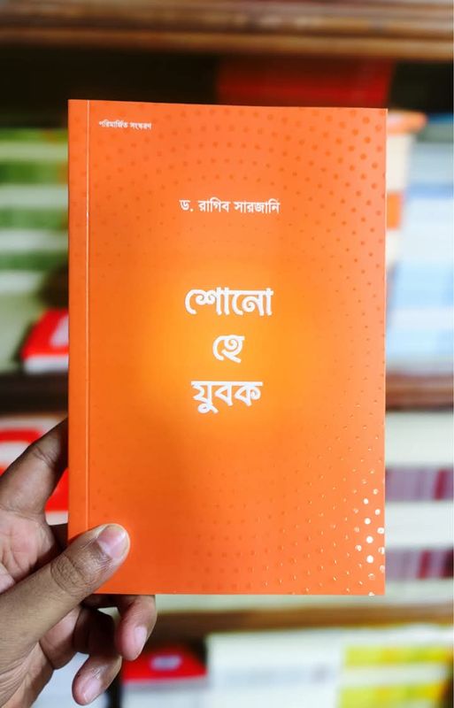 শোন হে যুবক