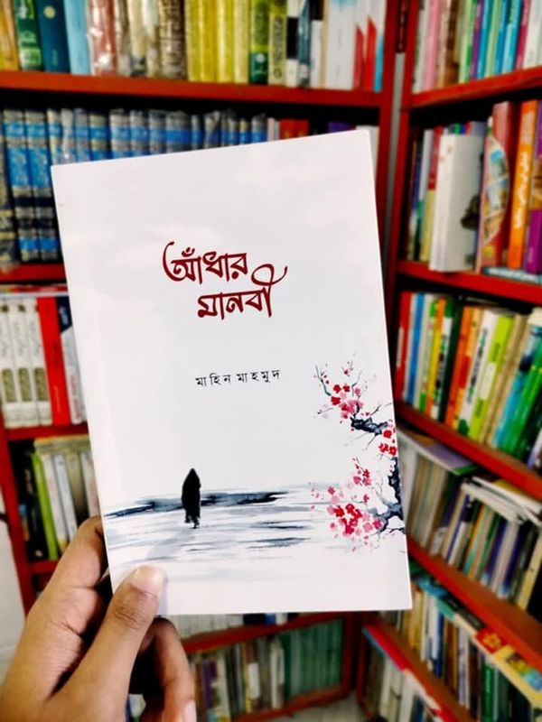 আঁধার মানবী