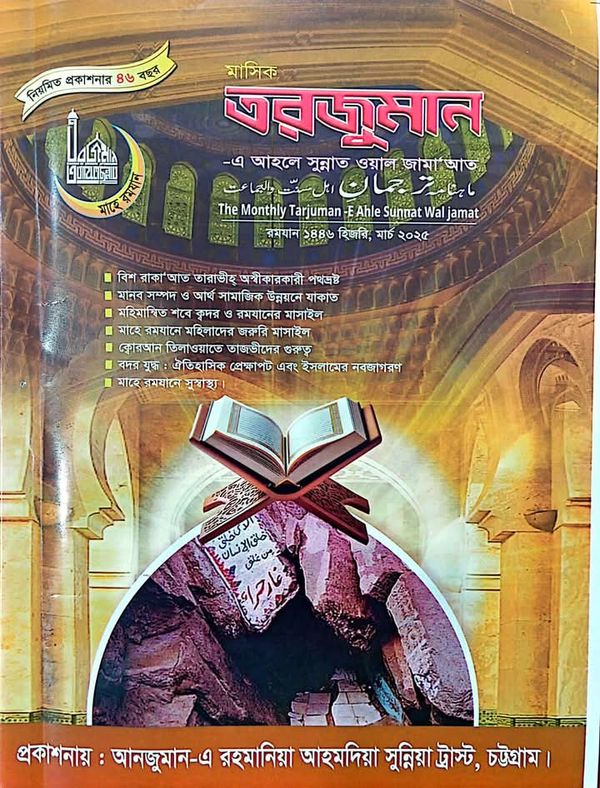 মাসিক তরজুমান রমজান সংখ্যা মার্চ ২০২৫