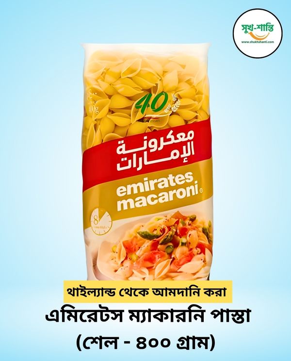 এমিরেটস ম্যাকারনি পাস্তা (শেল - ৪০০ গ্রাম) |Emirates Pasta Shell Big-400 Gm