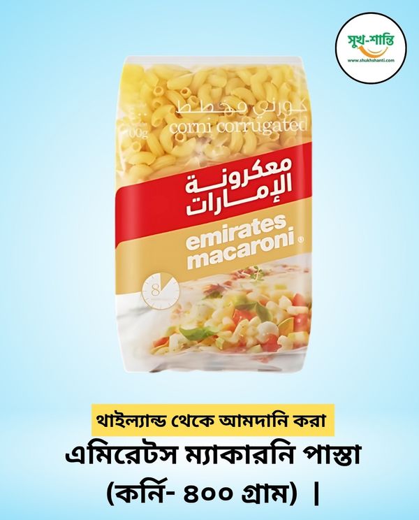 এমিরেটস ম্যাকারনি পাস্তা (কর্নি- ৪০০ গ্রাম) |Emirates Macaroni Corni Corrugated 400 gm