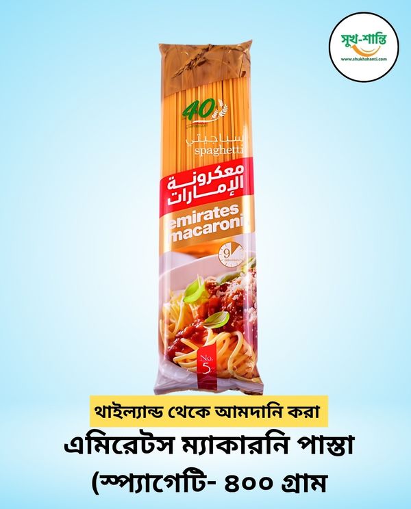 এমিরেটস ম্যাকারনি পাস্তা (স্প্যাগেটি- ৪০০ গ্রাম) | Emirates Pasta Spaghetti-400 Gm