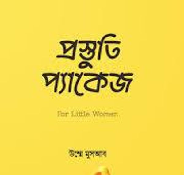 প্রস্তুতি প্যাকেজ
