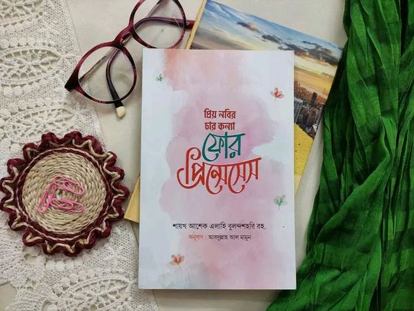 প্রিয় নবির চার কন্যা ; ফোর প্রিন্সেসেস।