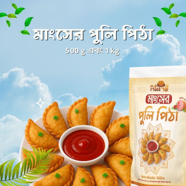 মাংসের পুলি পিঠা