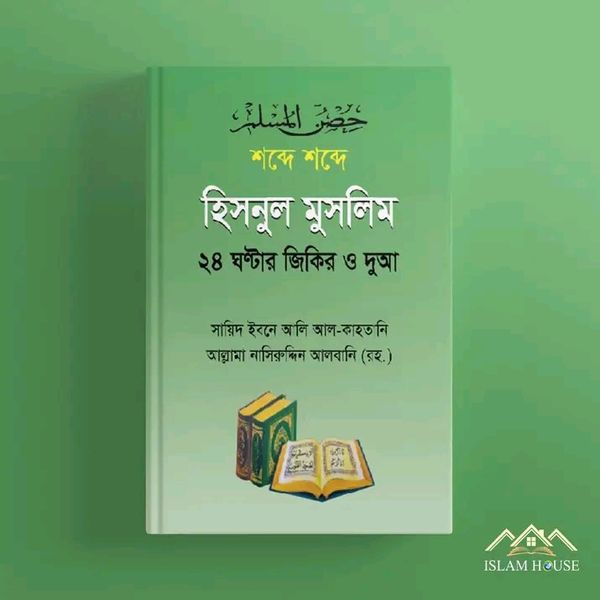 হিসনুল মুসলিম ( পেপার ব্যাক)