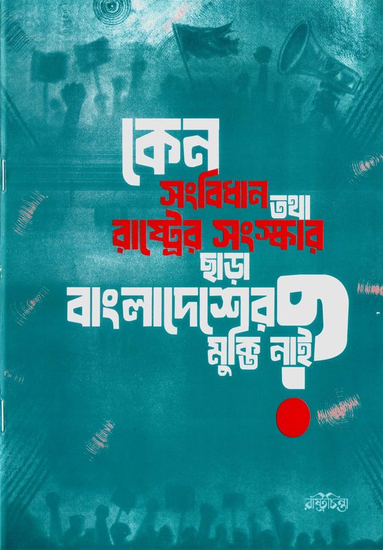 কেন সংবিধান তথা রাষ্ট্রের সংস্কার ছাড়া বাংলাদেশের মুক্তি নাই?
