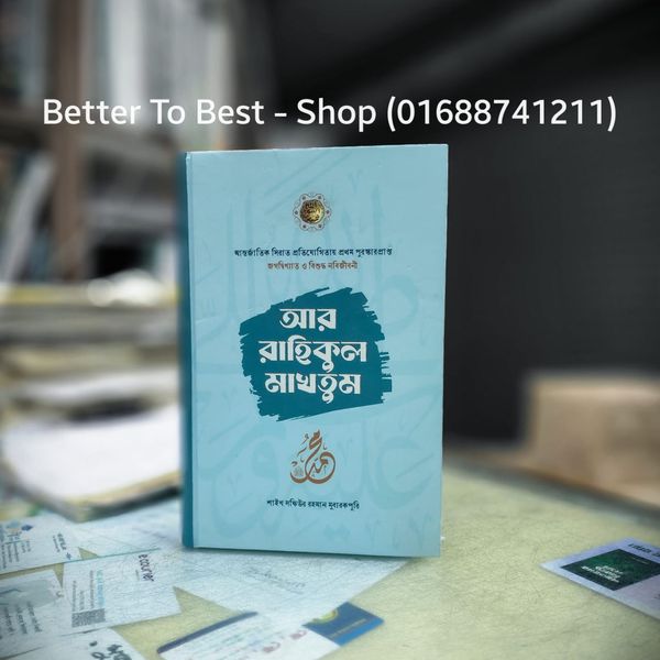 আর-রাহিকুল মাখতুম ( সমকালীন প্রকাশন )