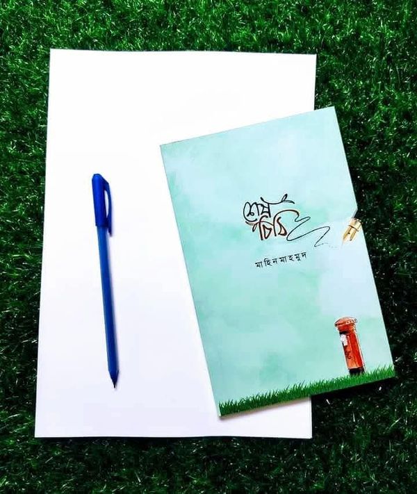 শেষ চিঠি