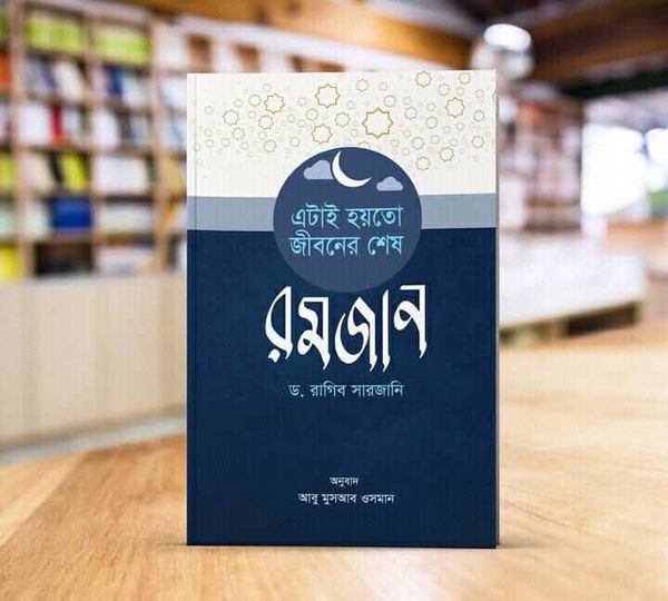 এটাই হয়তো জীবনের শেষ রমজান