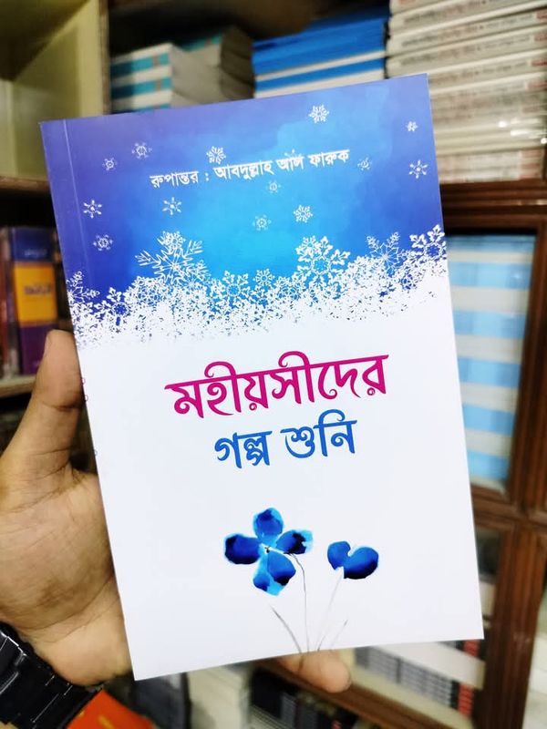 মহীয়সীদের গল্পশুনি