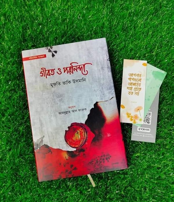 গীবত ও পরনিন্দা