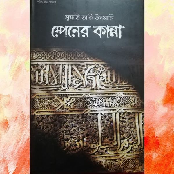 স্পেনের কান্না