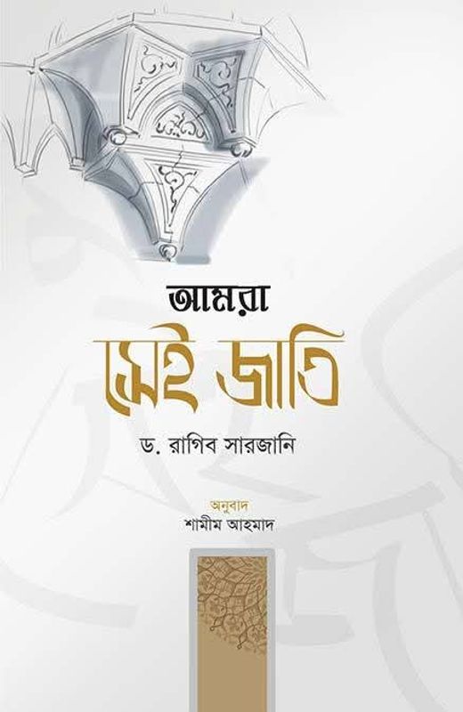 আমরা সেই জাতি